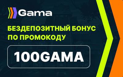Gama Casino бездепозитный бонус